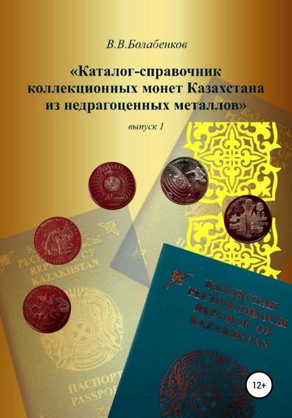 Обложка книги  «Каталог-справочник коллекционных монет Казахстана из недрагоценных металлов. выпуск 1»