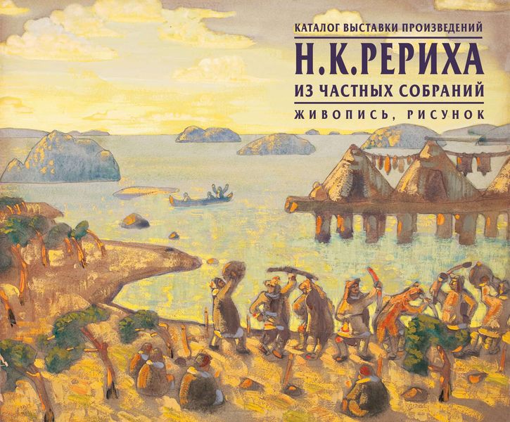 Обложка книги  «Каталог выставки произведений Н.К.Рериха из частных собраний. Живопись, рисунок»