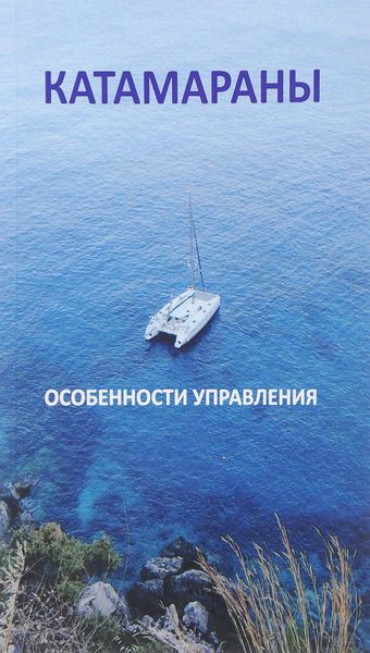 Обложка книги  «Катамараны. Особенности управления»