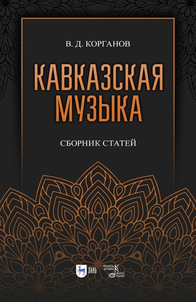 Обложка книги  «Кавказская музыка. Сборник статей»