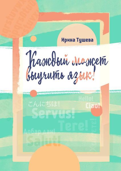 Обложка книги  «Каждый может выучить язык. Языки. Методы изучения. Личный опыт»