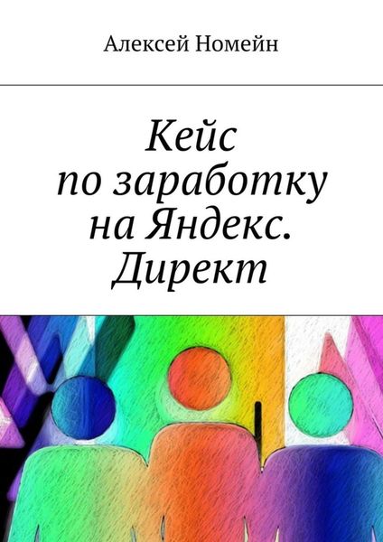 Обложка книги  «Кейс по заработку на Яндекс. Директ»