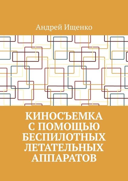 Обложка книги  «Киносъемка с помощью беспилотных летательных аппаратов»