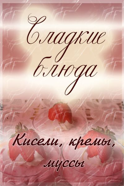 Обложка книги  «Кисели, кремы, мусcы»