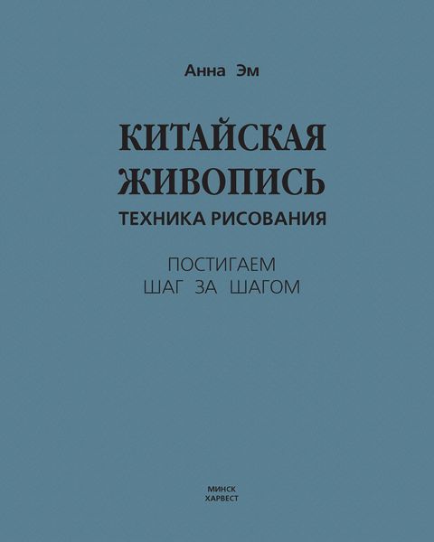 Обложка книги  «Китайская живопись. Техника рисования»