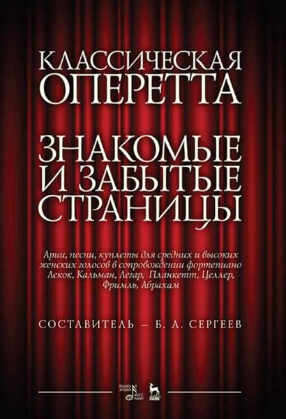 Обложка книги  «Классическая оперетта. Знакомые и забытые страницы. Арии, песни, куплеты для средних и высоких женских голосов в сопровождении фортепиано»