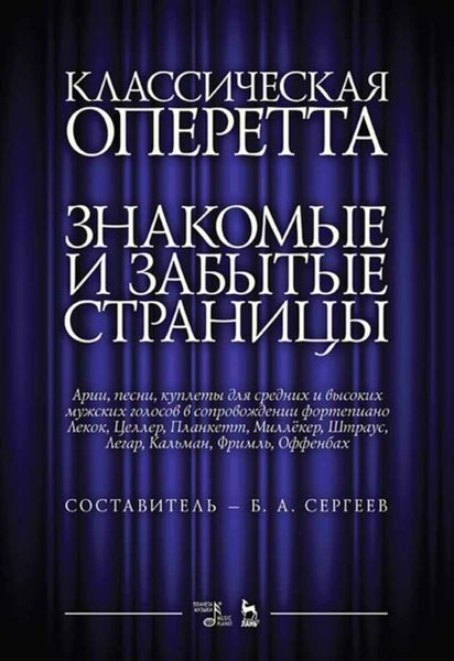 Обложка книги  «Классическая оперетта. Знакомые и забытые страницы. Арии, песни, куплеты для средних и высоких мужских голосов в сопровождении фортепиано»