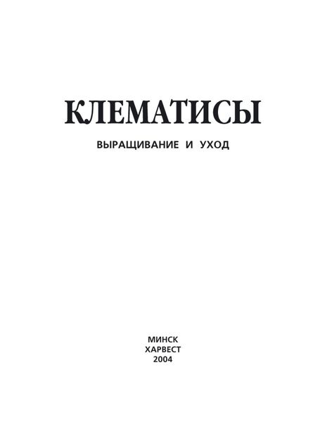Обложка книги  «Клематисы. Выращивание и уход»