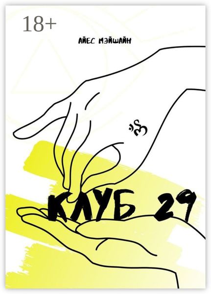Обложка книги  «Клуб 29»