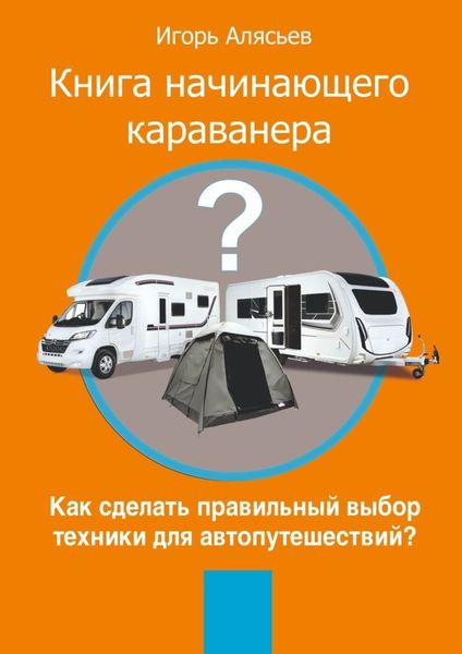 Обложка книги  «Книга начинающего Караванера. Как правильно выбрать технику для автопутешествий»