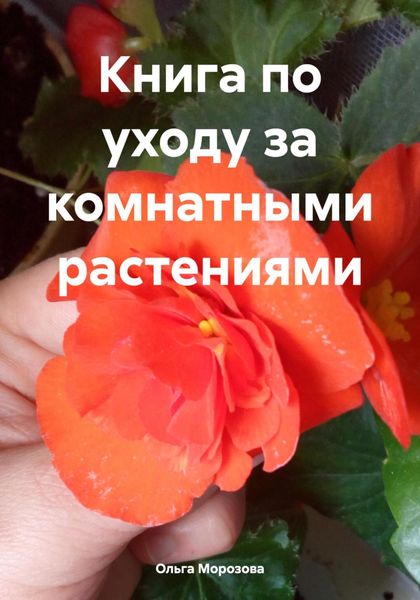 Обложка книги  «Книга по уходу за комнатными растениями»