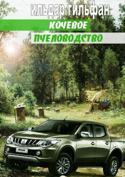 Обложка книги  «Кочевое пчеловодство»