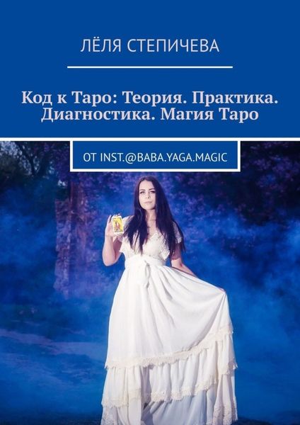 Обложка книги  «Код к Таро: Теория. Практика. Диагностика. Магия Таро. От inst.@baba.yaga.magic»