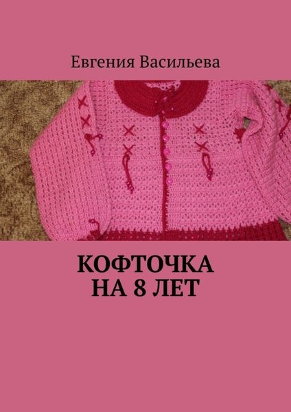 Обложка книги  «Кофточка на 8 лет»