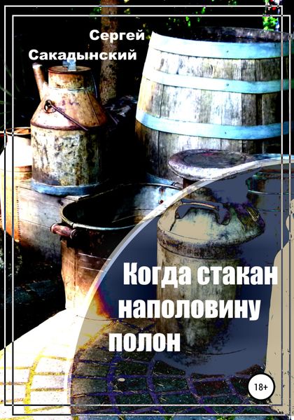Обложка книги  «Когда стакан наполовину полон. О самогоноварении на основе личного опыта»