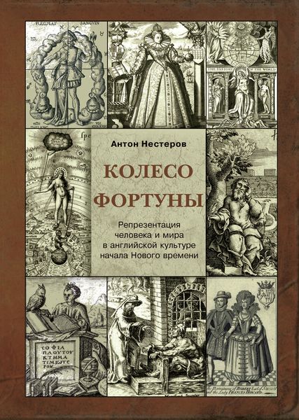 Обложка книги  «Колесо Фортуны. Репрезентация человека и мира в английской культуре начала Нового века»