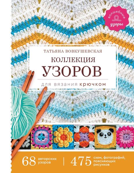 Обложка книги  «Коллекция узоров для вязания крючком»