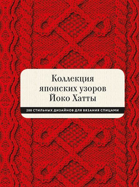 Обложка книги  «Коллекция японских узоров Йоко Хатты»