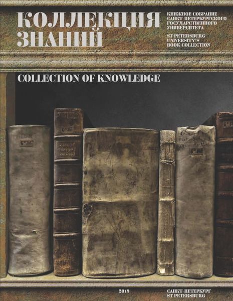 Обложка книги  «Коллекция знаний. Книжное собрание Санкт-Петербургского государственного университета»