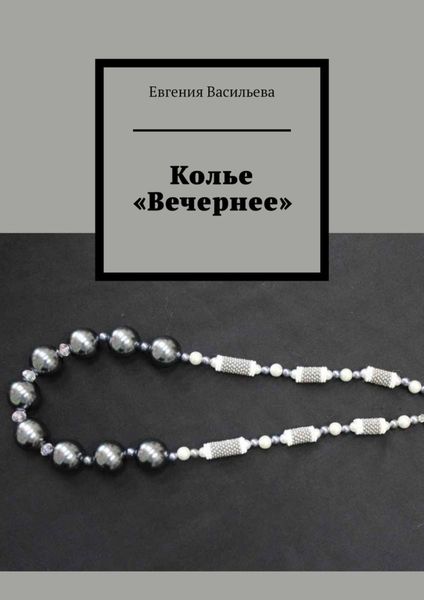 Обложка книги  «Колье «Вечернее»»