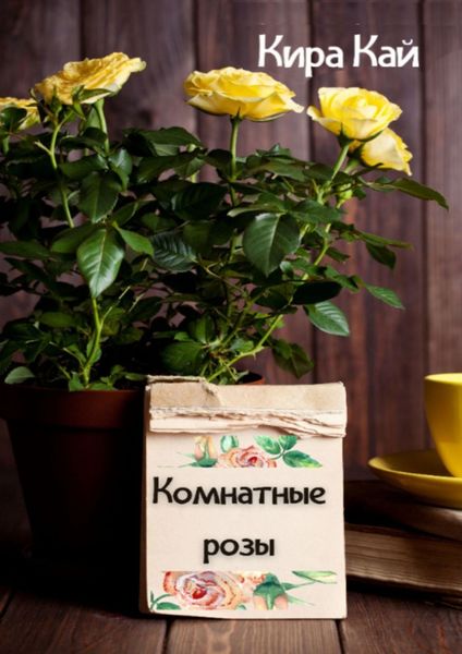 Обложка книги  «Комнатные розы»