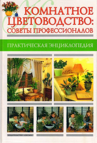 Обложка книги  «Комнатное цветоводство: советы профессионалов»