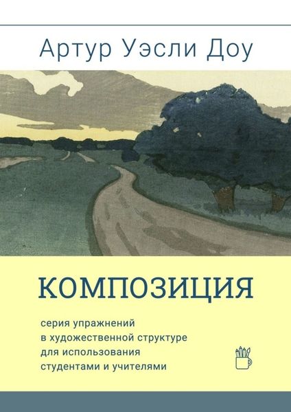 Обложка книги  «Композиция. Cерия упражнений в художественной структуре для использования студентами и учителями»