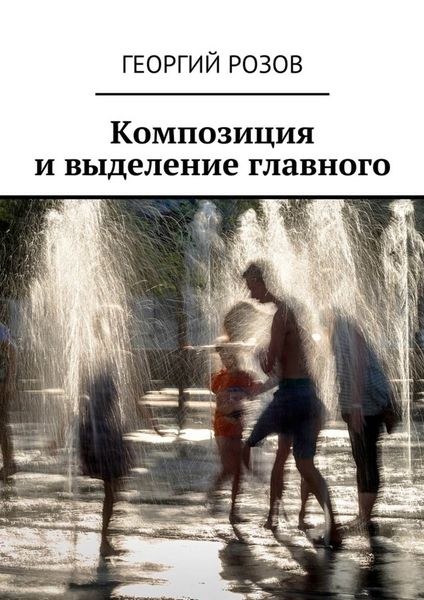Обложка книги  «Композиция и выделение главного»