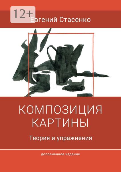 Обложка книги  «Композиция картины. Теория и упражнения»