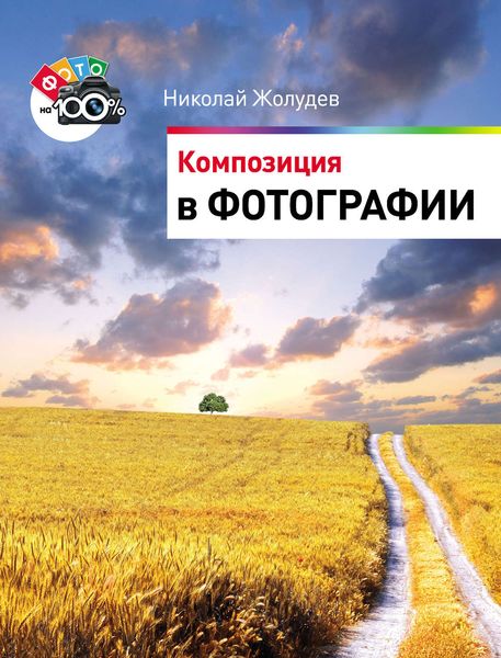 Обложка книги  «Композиция в фотографии»