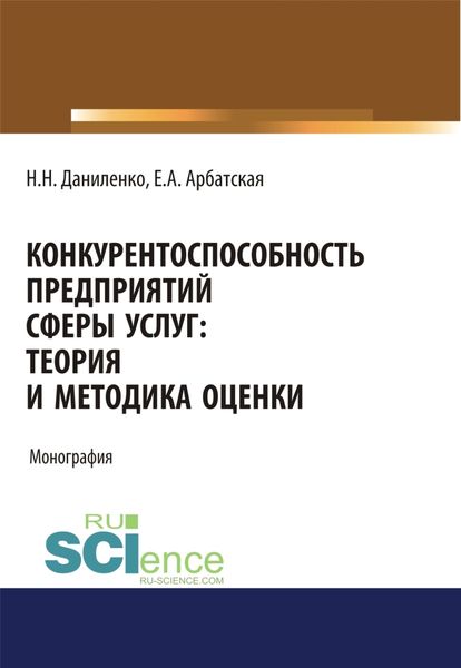 Обложка книги  «Конкурентоспособность предприятий сферы услуг: теория и методика оценки. (Аспирантура, Бакалавриат, Магистратура, Специалитет). Монография.»