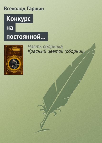 Обложка книги  «Конкурс на постоянной выставке художественных произведений»