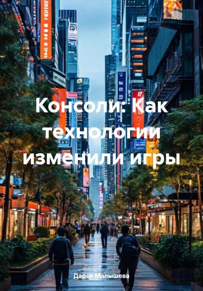 Обложка книги  «Консоли: Как технологии изменили игры»