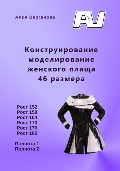 Обложка книги  «Конструирование моделирование женского плаща 46 размера»