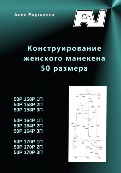 Обложка книги  «Конструирование женского манекена 50 размера»
