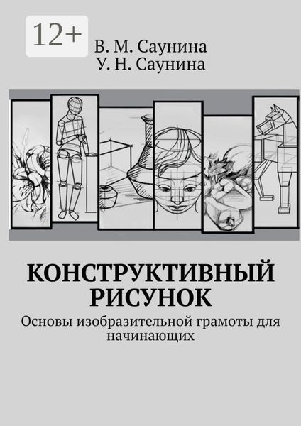Обложка книги  «Конструктивный рисунок. Основы изобразительной грамоты для начинающих»