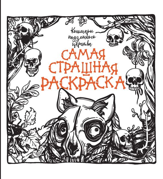 Обложка книги  «Кошмары подземного царства»