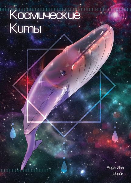 Обложка книги  «Космические киты»