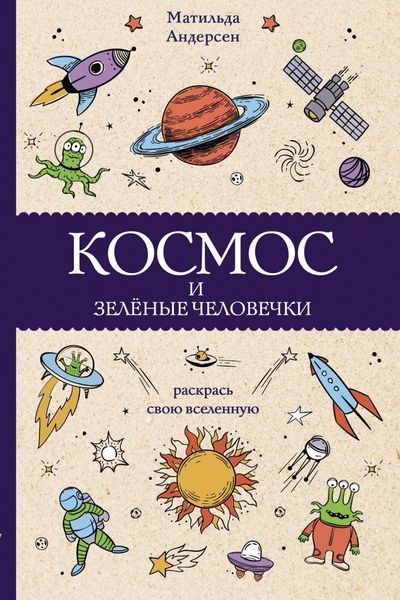 Обложка книги  «Космос и зелёные человечки»