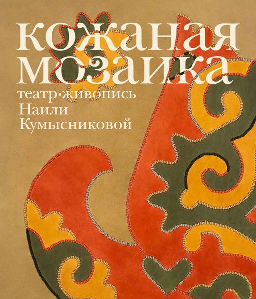 Обложка книги  «Кожаная мозаика, театр, живопись Наили Кумысниковой»
