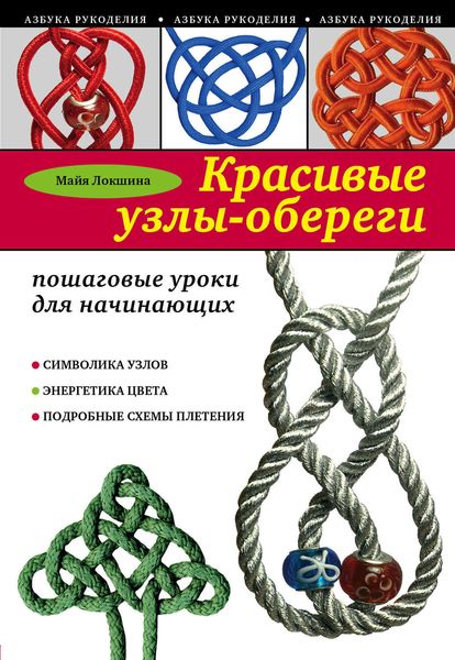 Обложка книги  «Красивые узлы-обереги. Пошаговые уроки для начинающих»