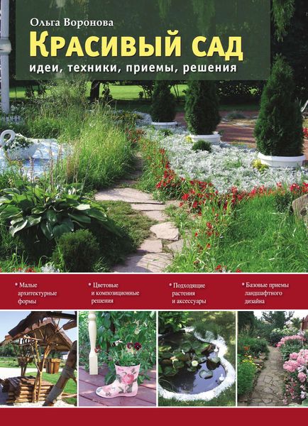 Обложка книги  «Красивый сад. Идеи, техники, приемы, решения»