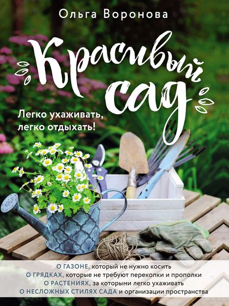 Обложка книги  «Красивый сад. Легко ухаживать, легко отдыхать!»