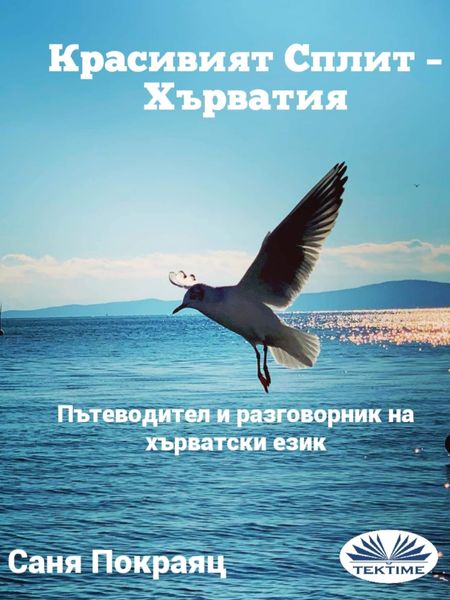 Обложка книги  «Красивият Сплит – Хърватия»