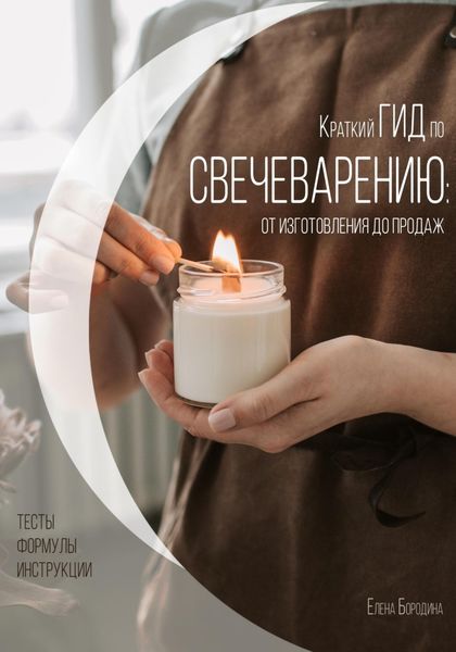 Обложка книги  «Краткий гид по свечеварению: от изготовления до продаж»