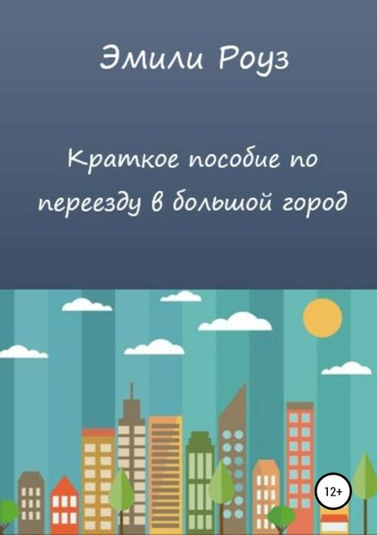 Обложка книги  «Краткое пособие по переезду в большой город»