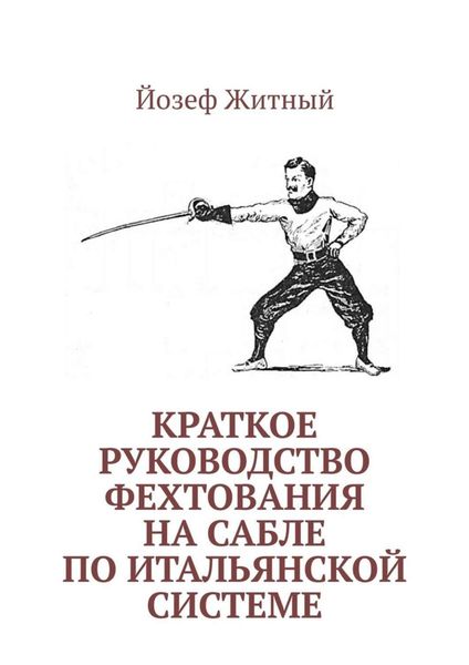 Обложка книги  «Краткое руководство фехтования на сабле по итальянской системе»