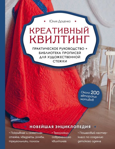 Обложка книги  «Креативный квилтинг. Практическое руководство и библиотека прописей для художественной стежки»