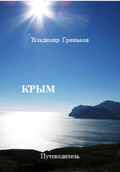 Обложка книги  «Крым. Путеводитель»