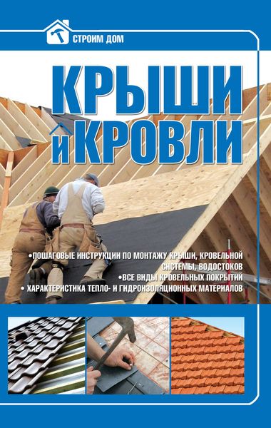 Обложка книги  «Крыши и кровли»